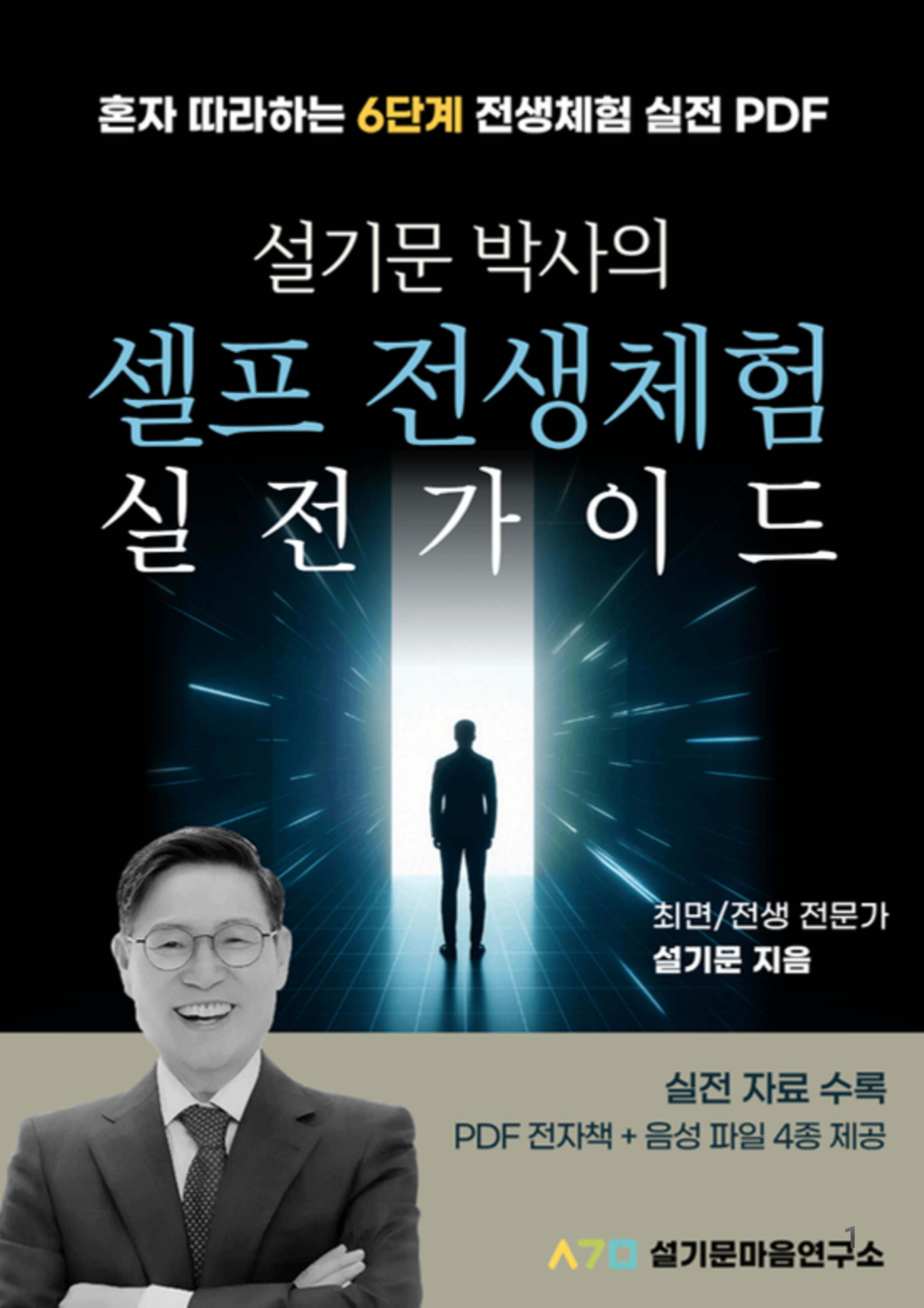 설기문 박사의 셀프 전생체험 실전 가이드