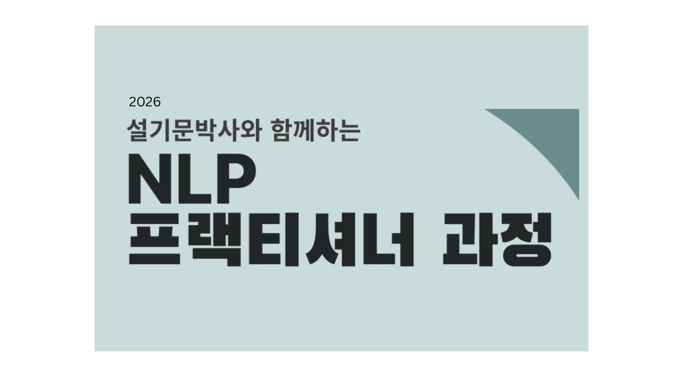 2026 설기문박사와 함께하는 NLP 프랙티셔너 과정